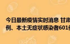 今日最新疫情实时消息 甘肃11月12日新增本土确诊病例16例、本土无症状感染者601例