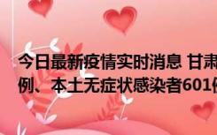 今日最新疫情实时消息 甘肃11月12日新增本土确诊病例16例、本土无症状感染者601例