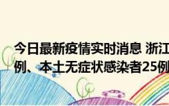 今日最新疫情实时消息 浙江11月12日新增本土确诊病例11例、本土无症状感染者25例