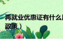 再就业优惠证有什么用（再就业优惠证有什么政策）