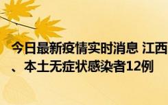 今日最新疫情实时消息 江西11月12日新增本土确诊病例1例、本土无症状感染者12例