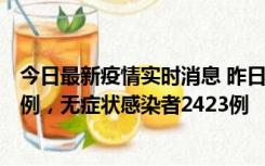 今日最新疫情实时消息 昨日河南新增新冠肺炎确诊病例242例，无症状感染者2423例