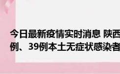 今日最新疫情实时消息 陕西11月12日新增17例本土确诊病例、39例本土无症状感染者