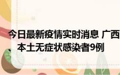 今日最新疫情实时消息 广西11月12日新增本土确诊病例1例、本土无症状感染者9例