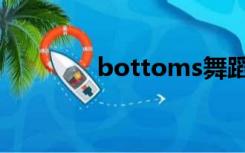 bottoms舞蹈（bottoms）