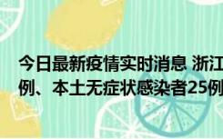 今日最新疫情实时消息 浙江11月12日新增本土确诊病例11例、本土无症状感染者25例