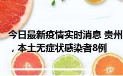 今日最新疫情实时消息 贵州11月12日新增本土确诊病例5例，本土无症状感染者8例