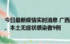 今日最新疫情实时消息 广西11月12日新增本土确诊病例1例、本土无症状感染者9例