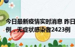 今日最新疫情实时消息 昨日河南新增新冠肺炎确诊病例242例，无症状感染者2423例