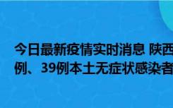 今日最新疫情实时消息 陕西11月12日新增17例本土确诊病例、39例本土无症状感染者