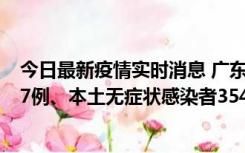 今日最新疫情实时消息 广东11月12日新增本土确诊病例727例、本土无症状感染者3541例