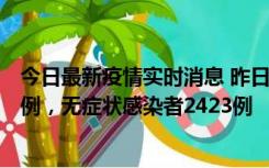 今日最新疫情实时消息 昨日河南新增新冠肺炎确诊病例242例，无症状感染者2423例