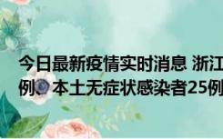 今日最新疫情实时消息 浙江11月12日新增本土确诊病例11例、本土无症状感染者25例