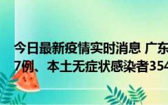 今日最新疫情实时消息 广东11月12日新增本土确诊病例727例、本土无症状感染者3541例