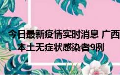 今日最新疫情实时消息 广西11月12日新增本土确诊病例1例、本土无症状感染者9例