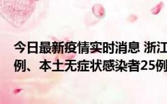 今日最新疫情实时消息 浙江11月12日新增本土确诊病例11例、本土无症状感染者25例