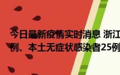 今日最新疫情实时消息 浙江11月12日新增本土确诊病例11例、本土无症状感染者25例