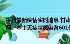 今日最新疫情实时消息 甘肃11月12日新增本土确诊病例16例、本土无症状感染者601例