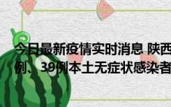 今日最新疫情实时消息 陕西11月12日新增17例本土确诊病例、39例本土无症状感染者