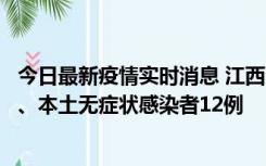 今日最新疫情实时消息 江西11月12日新增本土确诊病例1例、本土无症状感染者12例