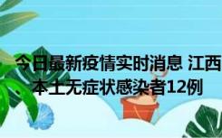 今日最新疫情实时消息 江西11月12日新增本土确诊病例1例、本土无症状感染者12例