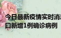 今日最新疫情实时消息 11月13日0-18时，海口新增1例确诊病例