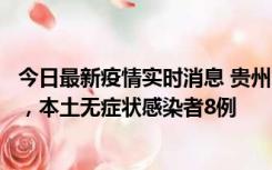 今日最新疫情实时消息 贵州11月12日新增本土确诊病例5例，本土无症状感染者8例