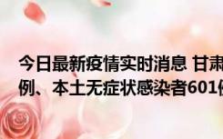 今日最新疫情实时消息 甘肃11月12日新增本土确诊病例16例、本土无症状感染者601例