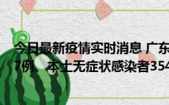 今日最新疫情实时消息 广东11月12日新增本土确诊病例727例、本土无症状感染者3541例