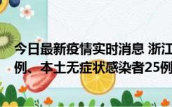 今日最新疫情实时消息 浙江11月12日新增本土确诊病例11例、本土无症状感染者25例