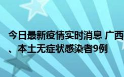 今日最新疫情实时消息 广西11月12日新增本土确诊病例1例、本土无症状感染者9例