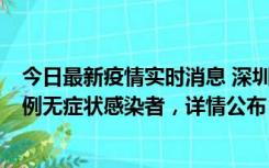 今日最新疫情实时消息 深圳11月12日新增5例确诊病例和9例无症状感染者，详情公布