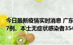 今日最新疫情实时消息 广东11月12日新增本土确诊病例727例、本土无症状感染者3541例