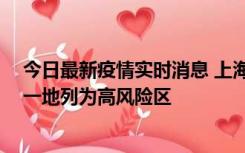 今日最新疫情实时消息 上海新增社会面1例本土确诊病例，一地列为高风险区