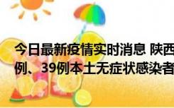 今日最新疫情实时消息 陕西11月12日新增17例本土确诊病例、39例本土无症状感染者