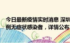 今日最新疫情实时消息 深圳11月12日新增5例确诊病例和9例无症状感染者，详情公布