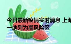 今日最新疫情实时消息 上海新增社会面1例本土确诊病例，一地列为高风险区