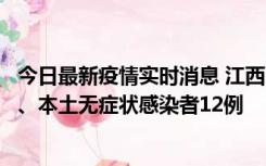 今日最新疫情实时消息 江西11月12日新增本土确诊病例1例、本土无症状感染者12例