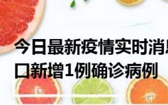 今日最新疫情实时消息 11月13日0-18时，海口新增1例确诊病例