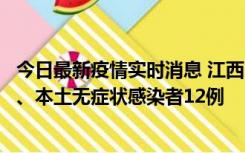 今日最新疫情实时消息 江西11月12日新增本土确诊病例1例、本土无症状感染者12例