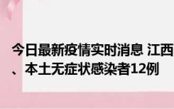 今日最新疫情实时消息 江西11月12日新增本土确诊病例1例、本土无症状感染者12例