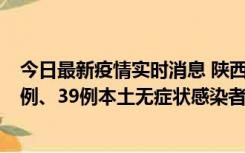 今日最新疫情实时消息 陕西11月12日新增17例本土确诊病例、39例本土无症状感染者