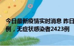 今日最新疫情实时消息 昨日河南新增新冠肺炎确诊病例242例，无症状感染者2423例