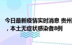 今日最新疫情实时消息 贵州11月12日新增本土确诊病例5例，本土无症状感染者8例