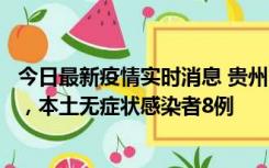 今日最新疫情实时消息 贵州11月12日新增本土确诊病例5例，本土无症状感染者8例