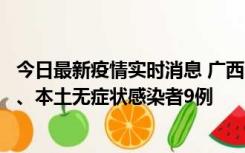 今日最新疫情实时消息 广西11月12日新增本土确诊病例1例、本土无症状感染者9例