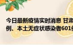 今日最新疫情实时消息 甘肃11月12日新增本土确诊病例16例、本土无症状感染者601例