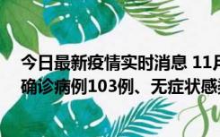 今日最新疫情实时消息 11月13日0—18时，重庆新增本土确诊病例103例、无症状感染者961例