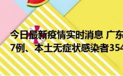 今日最新疫情实时消息 广东11月12日新增本土确诊病例727例、本土无症状感染者3541例