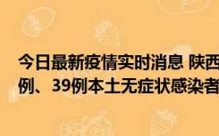 今日最新疫情实时消息 陕西11月12日新增17例本土确诊病例、39例本土无症状感染者